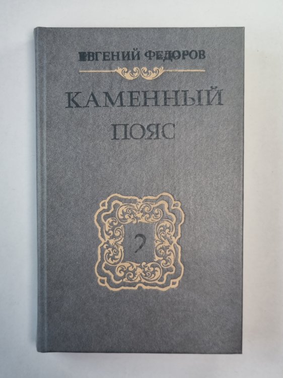 Каменный пояс. Книга 2. Наследники