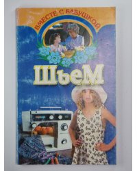 Шьем вместе с бабушкой