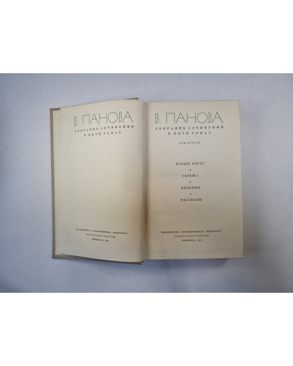 Собрание сочинений в пяти томах. Том 2