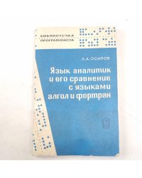 Язык аналитик и его сравнение с языками алгол и фортран