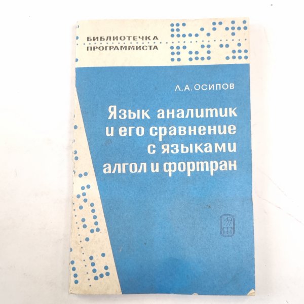 Язык аналитик и его сравнение с языками алгол и фортран