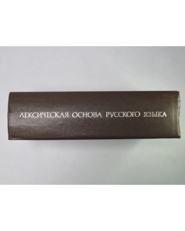 Лексическая основа русского языка. Комплексный учебный словарь