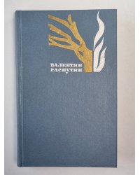 Живи и помни. Прощание с Матёрой. Рассказы. В.Распутин. Избранные произведения. Том 2