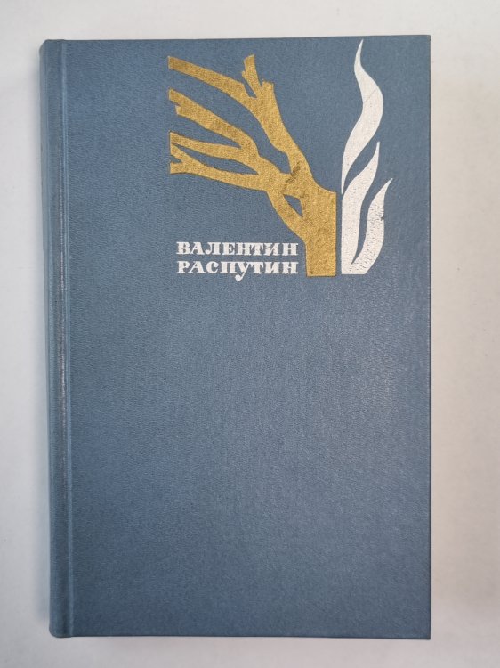 Живи и помни. Прощание с Матёрой. Рассказы. В.Распутин. Избранные произведения. Том 2