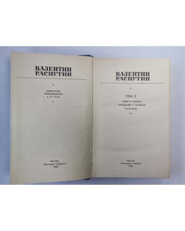 Живи и помни. Прощание с Матёрой. Рассказы. В.Распутин. Избранные произведения. Том 2