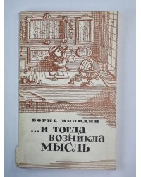 ...и тогда возникла мысль