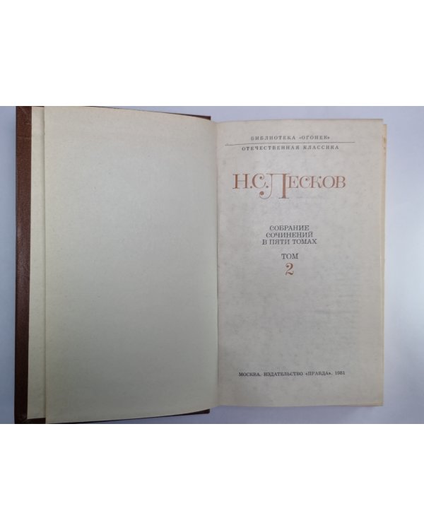 Повести и рассказы 1863 - 1871. Н.С.Лесков. Собрание сочинений в пяти томах. Том 2