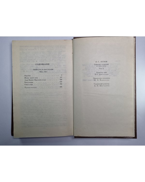 Повести и рассказы 1863 - 1871. Н.С.Лесков. Собрание сочинений в пяти томах. Том 2