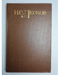 Повести и рассказы 1863 - 1871. Н.С.Лесков. Собрание сочинений в пяти томах. Том 2