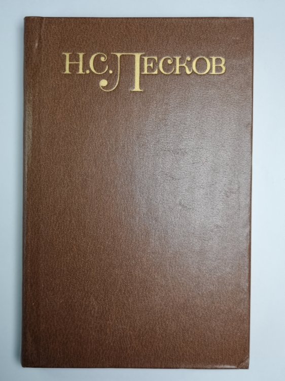 Повести и рассказы 1863 - 1871. Н.С.Лесков. Собрание сочинений в пяти томах. Том 2