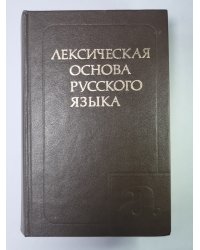 Лексическая основа русского языка. Комплексный учебный словарь