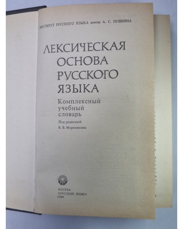 Лексическая основа русского языка. Комплексный учебный словарь