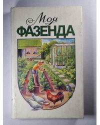Моя фазенда