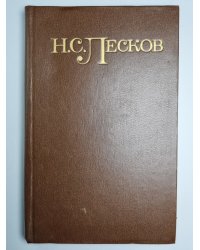 Из цикла ''Праведники''. Н.С.Лесков. Собрание сочинений в пяти томах. Том 3