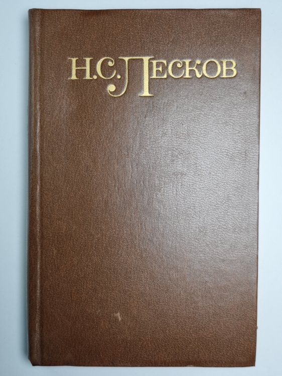 Из цикла ''Праведники''. Н.С.Лесков. Собрание сочинений в пяти томах. Том 3
