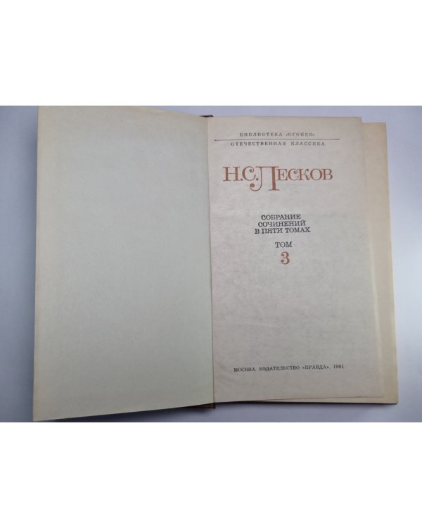 Из цикла ''Праведники''. Н.С.Лесков. Собрание сочинений в пяти томах. Том 3
