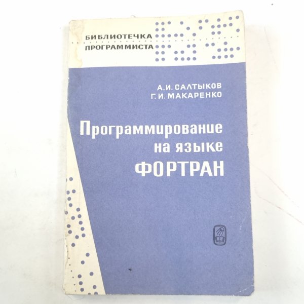 Программирование на языке Фортран