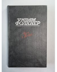 Шум и ярость. Свет в августе