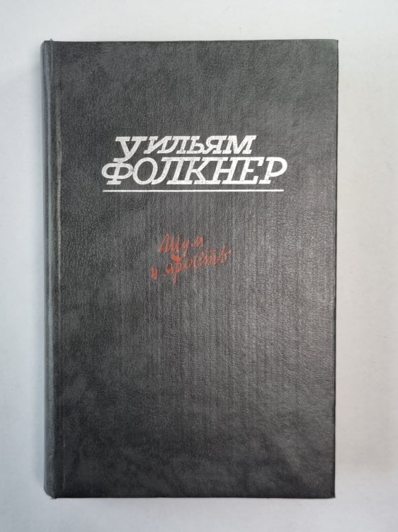 Шум и ярость. Свет в августе