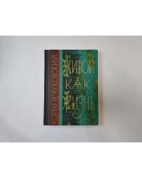 Живой как жизнь