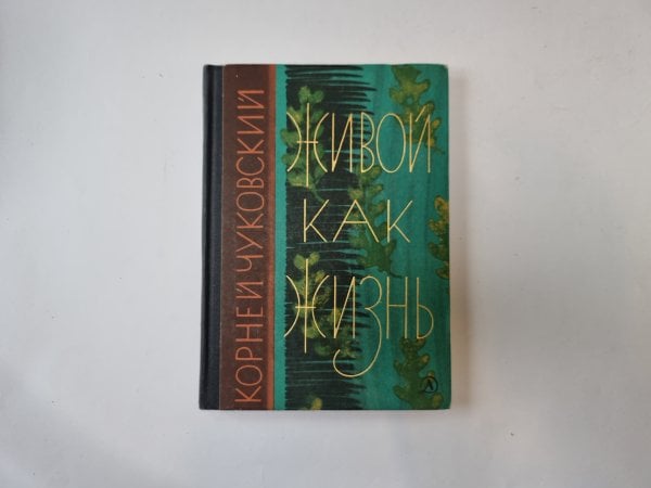 Живой как жизнь Живой как жизнь