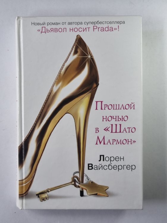 Прошлой ночью в ''Шато Мармон''