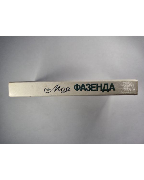 Моя фазенда