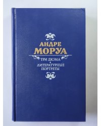 Три Дюма. Литературные портреты