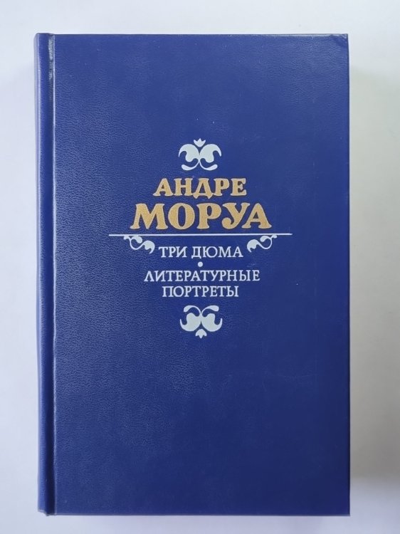 Три Дюма. Литературные портреты