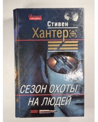 Сезон охоты на людей