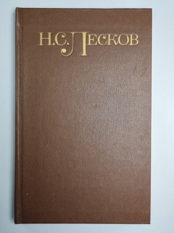 Из цикла ''Святочные рассказы''.Из цикла ''Рассказы кстати''. Н.С.Лесков. Собрание сочинений в пяти томах. Том 4