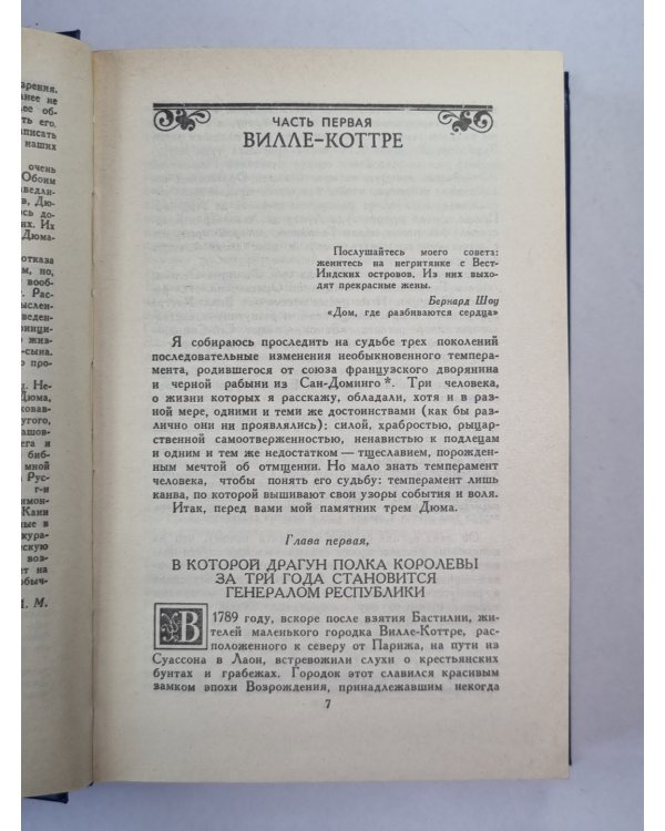 Три Дюма. Литературные портреты
