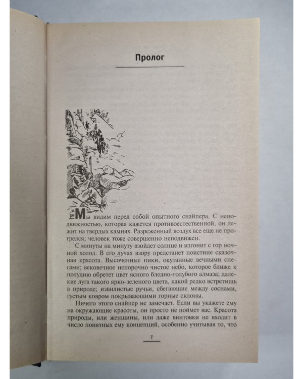Сезон охоты на людей