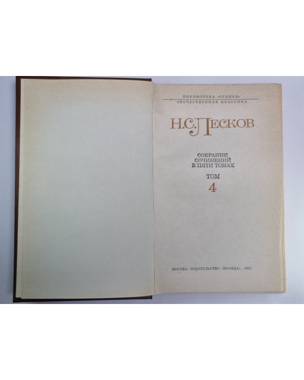 Из цикла ''Святочные рассказы''.Из цикла ''Рассказы кстати''. Н.С.Лесков. Собрание сочинений в пяти томах. Том 4