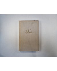 Собрание сочинений в пяти томах. Том 4