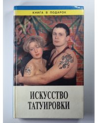 Искусство татуировки