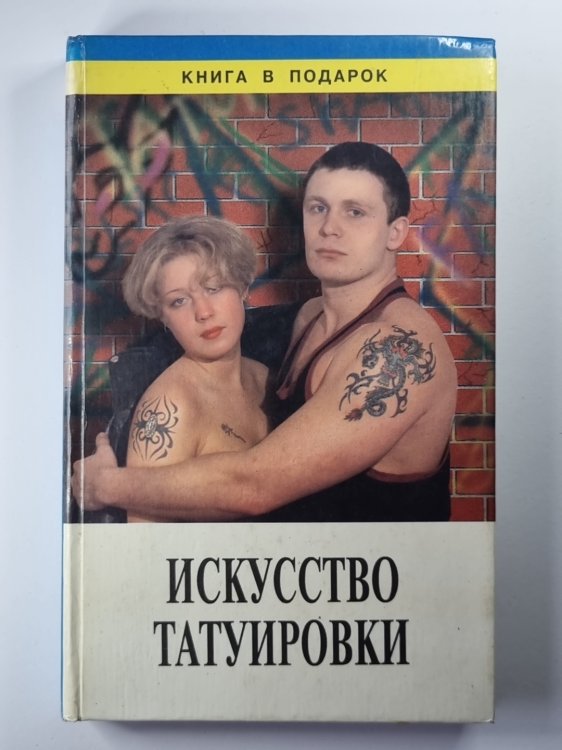 Искусство татуировки