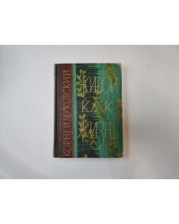 Живой как жизнь