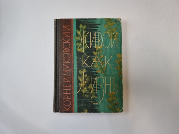 Живой как жизнь