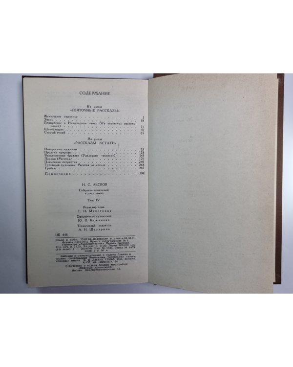 Из цикла ''Святочные рассказы''.Из цикла ''Рассказы кстати''. Н.С.Лесков. Собрание сочинений в пяти томах. Том 4
