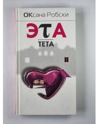 Эта тета