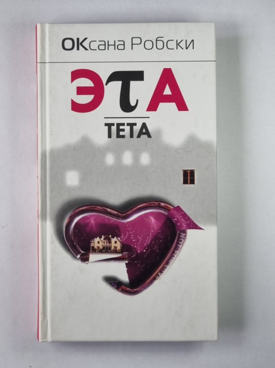 Эта тета