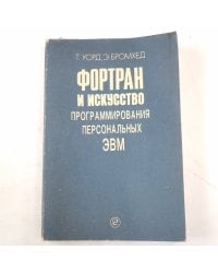 Фортран и искусство программирования персональных ЭВМ