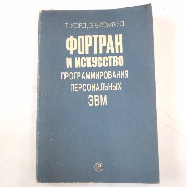 Фортран и искусство программирования персональных ЭВМ