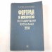 Фортран и искусство программирования персональных ЭВМ