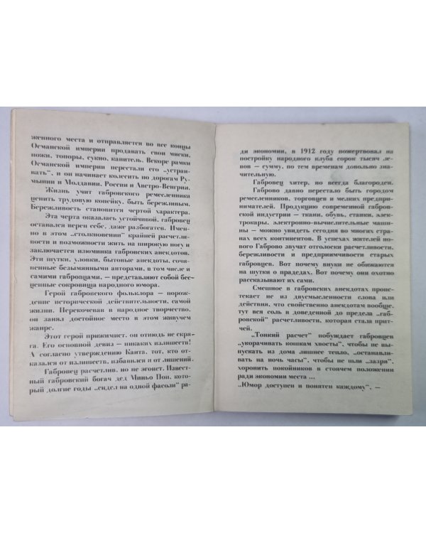Габровские уловки