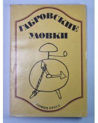 Габровские уловки