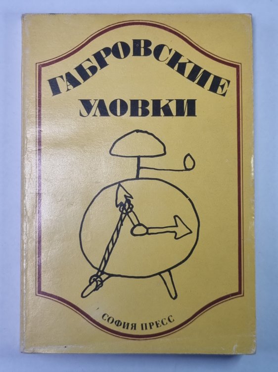 Габровские уловки