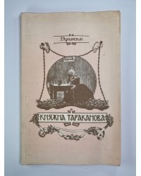 Княжна Тараканова