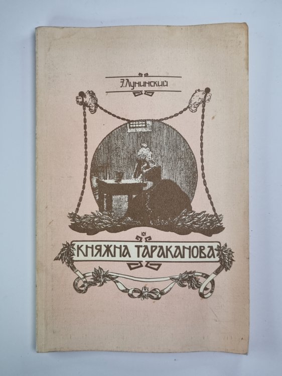 Княжна Тараканова